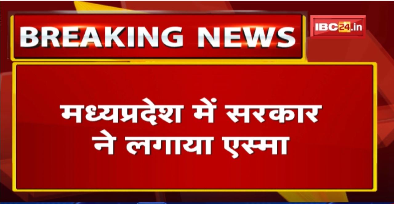 Breaking News : Corona को लेकर Madhya Pradesh में सरकार ने लगाया ESMA