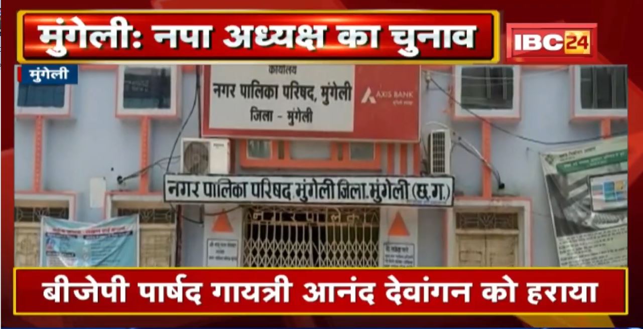 Mungeli : Congress पार्षद Hemendra Goswami बने नगर पालिका अध्यक्ष। हेमेंद्र गोस्वामी को मिले 13 वोट