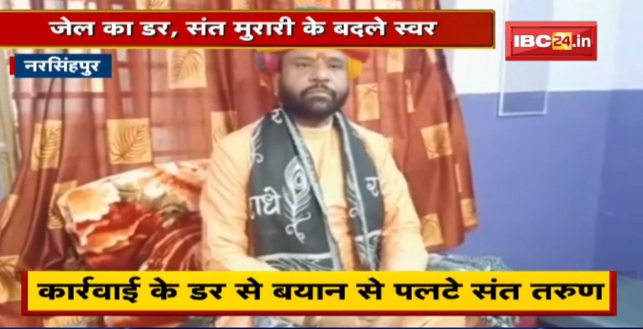 Narsinghpur : जेल का डर, संत Murari के बदले स्वर। बापू के बयान को लेकर मांगी माफी