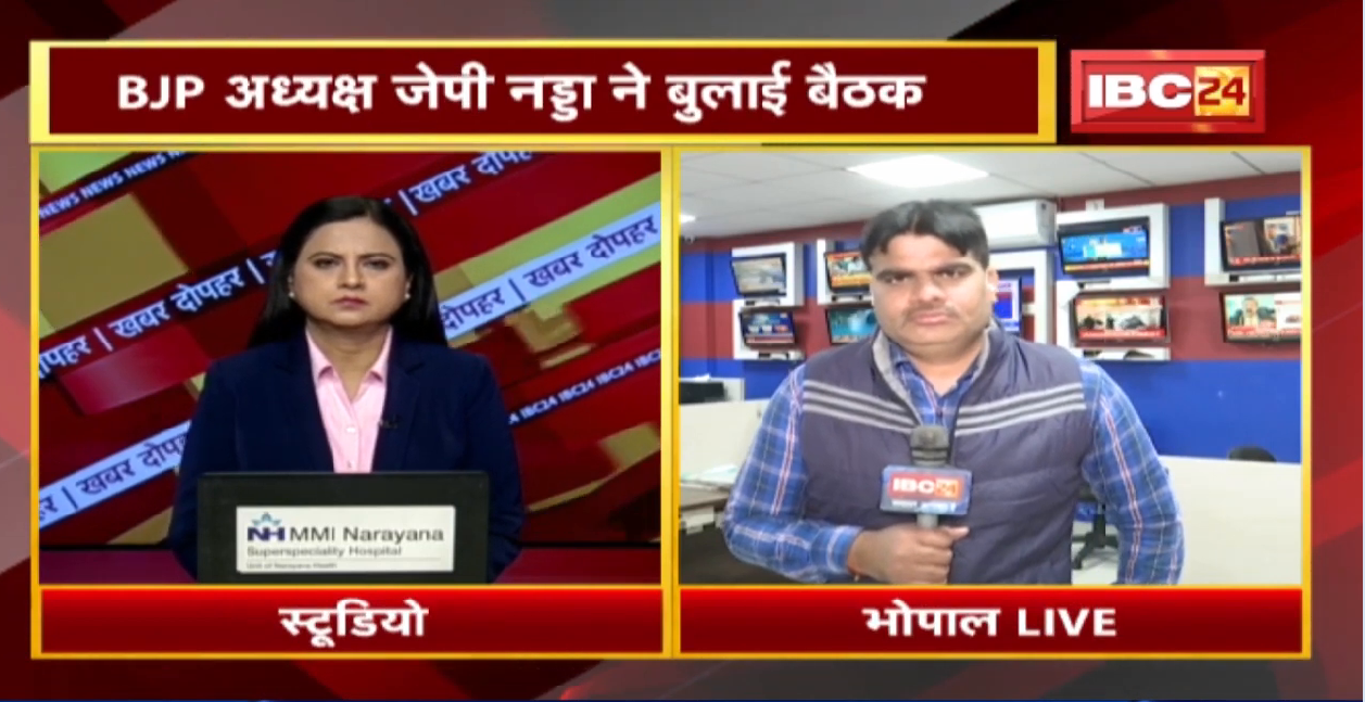 JP Nadda Meeting : जेपी नड्डा ने आज बुलाई बैठक | Madhya Pradesh से मंत्री भूपेंद्र देंगे प्रेजेंटेशन