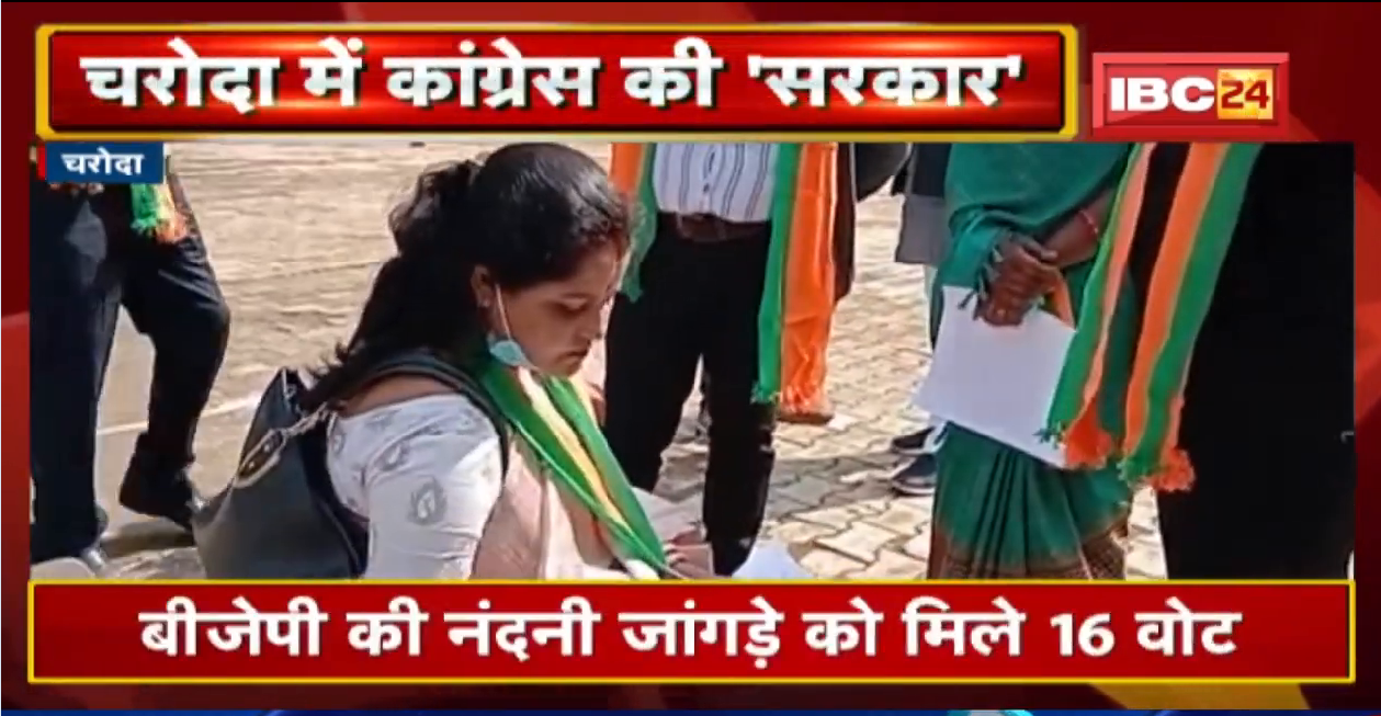चरोदा में कांग्रेस की ‘सरकार’ | Mayor पद के लिए Nirmal Kosre को मिले 24 Vote