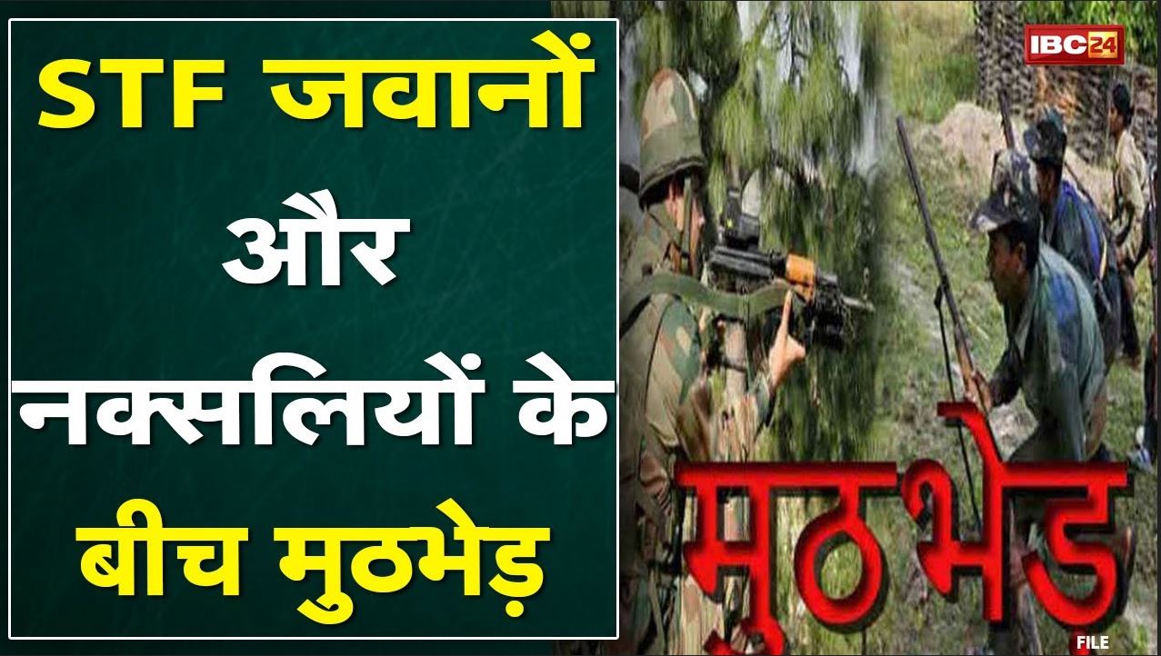 Gariyaband Naxal News : सर्चिंग के लिए निकली थी STF की टीम | मुठभेड़ में एक जवान घायल