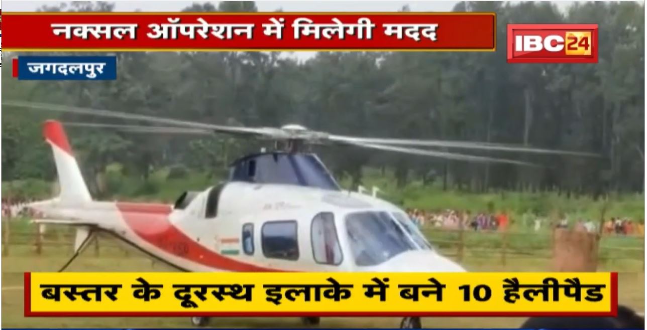 Jagdalpur News: दूरस्थ इलाकों में 10 हैलीपैड तैयार | नक्सल ऑपरेशन में मिलेगी बड़ी मदद