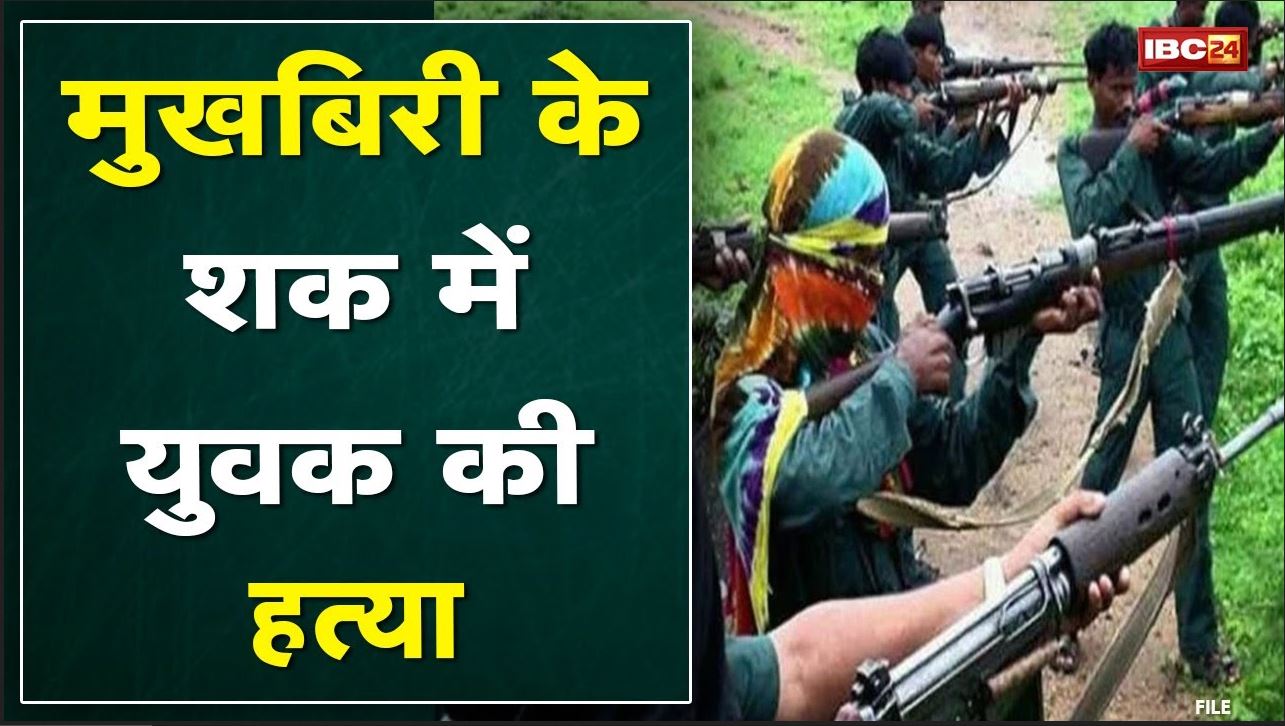 Sukma Naxal News : नक्सलियों ने की युवक की हत्या | मुखबिरी के आरोप में हत्या की आशंका