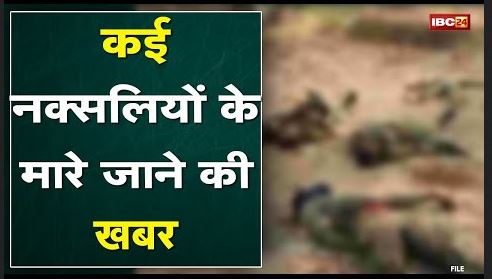Sukma Naxal News: पुलिस-नक्सली मुठभेड़ में कई माओवादियों को मार गिराने का दावा| 1 नक्सली का शव बरामद