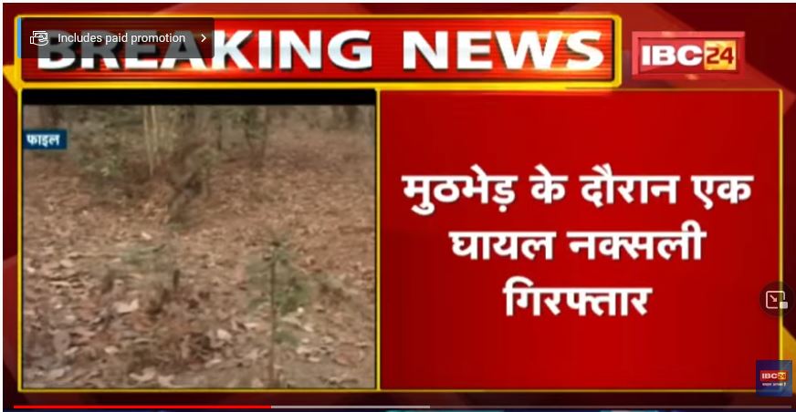 Bijapur Naxal News : पुलिस और नक्सलियों के बीज मुठभेड़ | एक घायल नक्सली गिरफ्तार