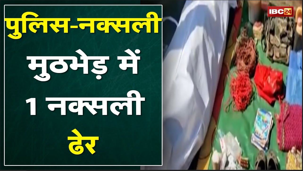 Narayanpur Naxal News : पुलिस – नक्सली मुठभेड़ में 1 नक्सली ढेर | SP गिरजाशंकर जायसवाल ने की पुष्टि