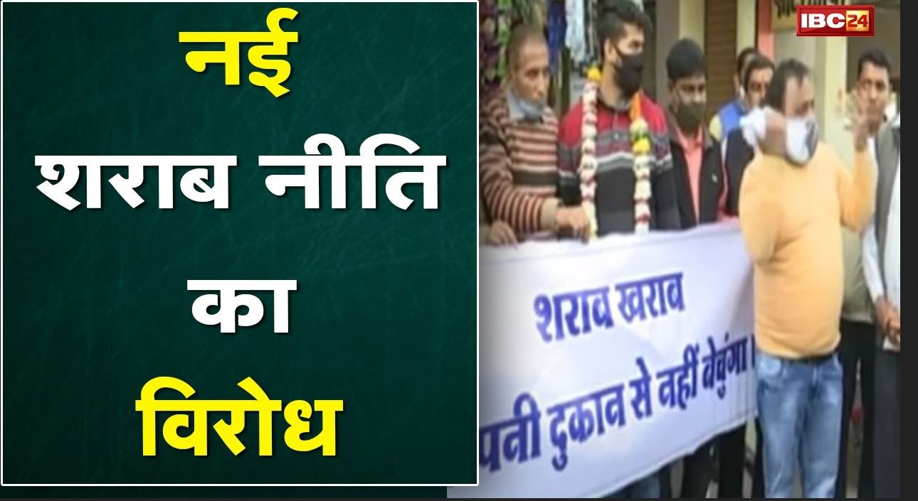 New Excise Policy : नई शराब नीति का शुरु हुआ विरोध | संजय शुक्ला ने दुकानदारों से मांगा सहयोग