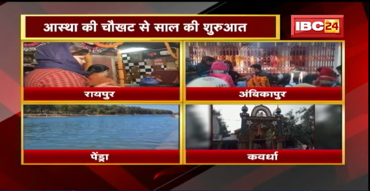 New Year 2022 : नए साल का स्वागत | आस्था की चौखट से साल की शुरुआत | देखिए