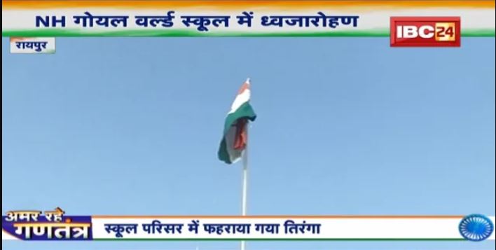 Republic Day 2022 : N.H. Goel World School में ध्वजारोहण | स्कूल परिसर में फहराया गया तिरंगा