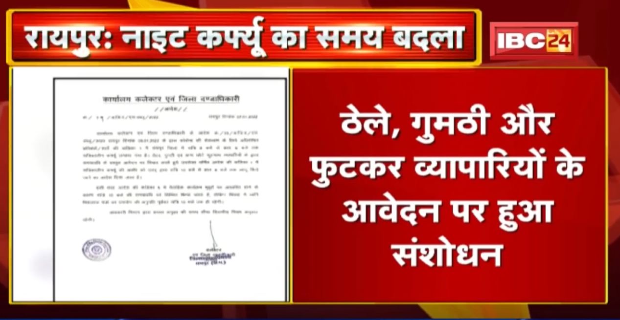 Night Curfew in Raipur : नाईट कर्फ्यू के समय में हुआ संशोधन | रायपुर Collector ने जारी किए आदेश