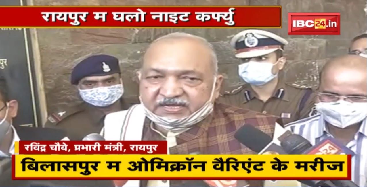 Chhattisgarh म Omicron के एंट्री। CM भूपेश लिन कोरोना ल लेके बइठक। Raipur म घलो नाइट कर्फ्यु