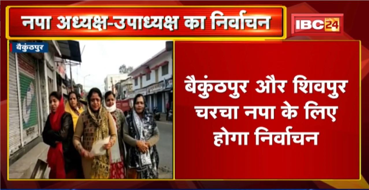 Baikunthpur में नपा अध्यक्ष-उपाध्यक्ष का निर्वाचन आज | थोड़ी देर में शुरु होगी निर्वाचन की प्रक्रिया