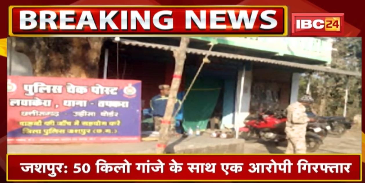 Odisha से Chhattisgarh लाई जा रही थी गांजे की खेप | 50 Kg गांजे के साथ एक आरोपी Arrest