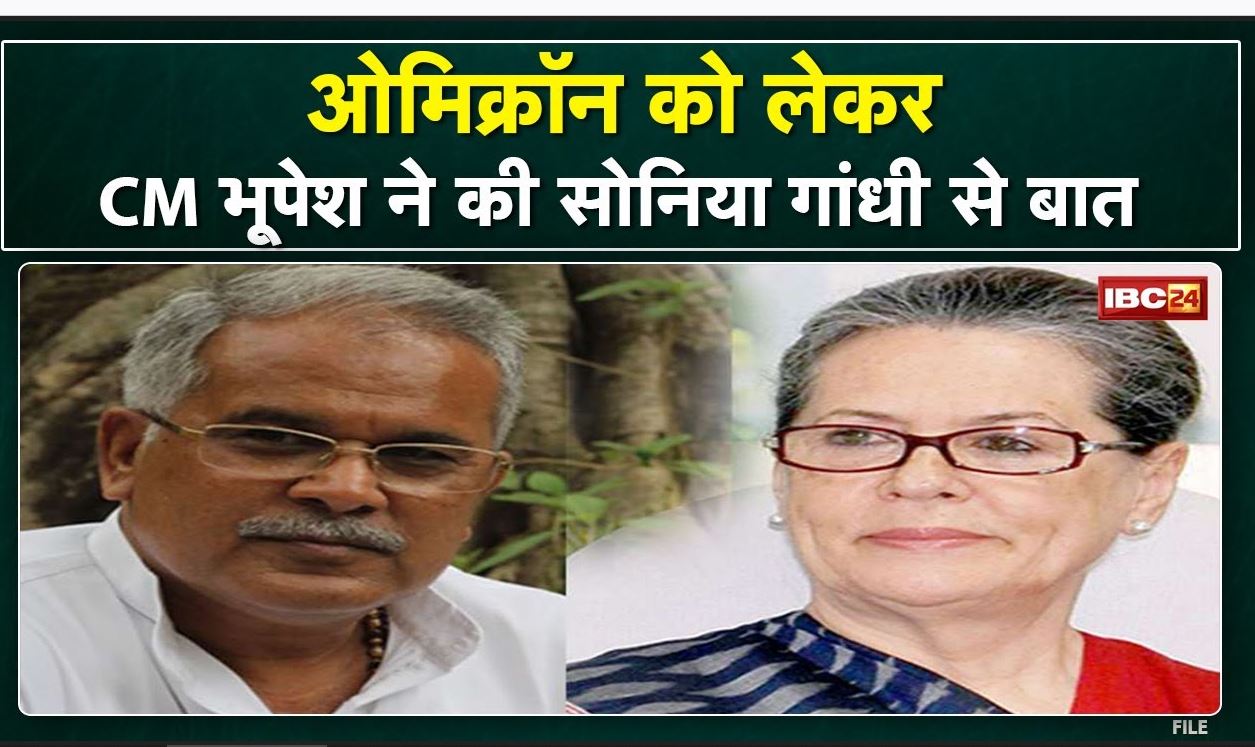 New Variant Omicron को लेकर CM Bhupesh Baghel ने Sonia Gandhi से की बात | तैयारियों की दी जानकारी
