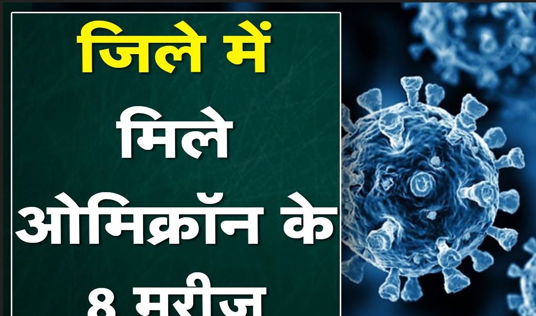 Chhattisgarh Omicron Cases : बिलासपुर में ओमिक्रॉन के 8 मरीज मिले | किसी की ट्रेवल हिस्ट्री नहीं