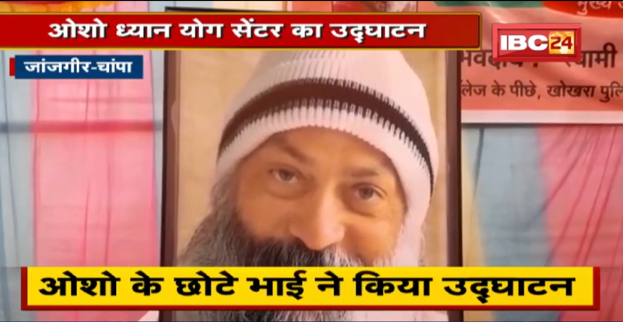 Janjgir Osho Meditation Yoga Center : ओशो के छोटे भाई ने किया ओशो ध्यान योग सेंटर का उद्घाटन