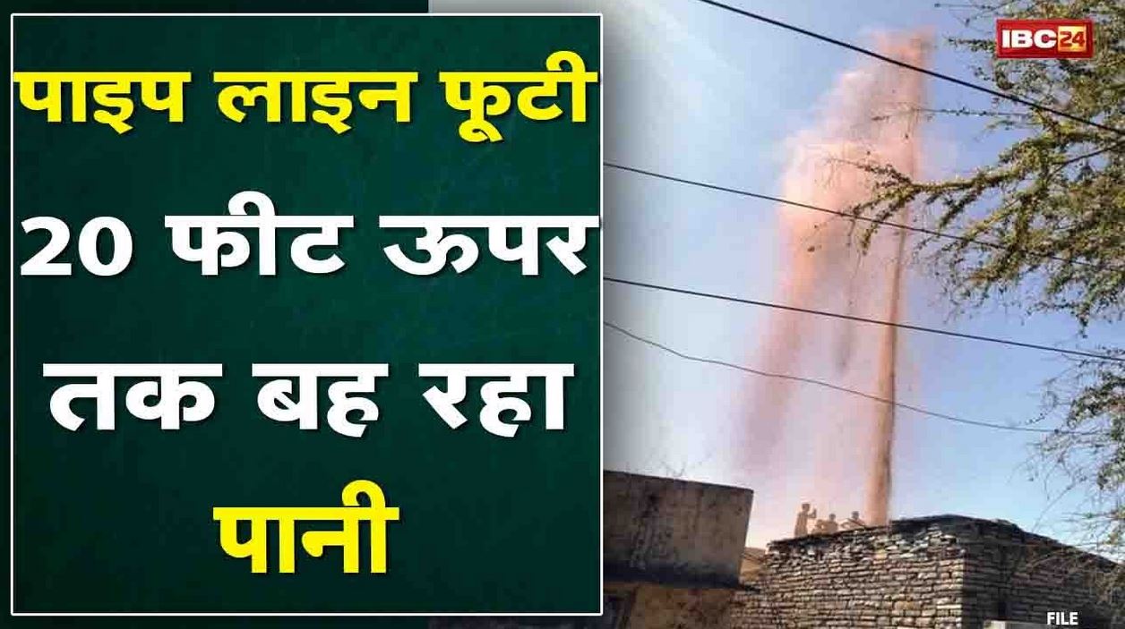 खुदाई के दौरान फूटी पाइप लाइन | Video में देखिए कैसे 20 फीट ऊपर तक बह रहा पानी
