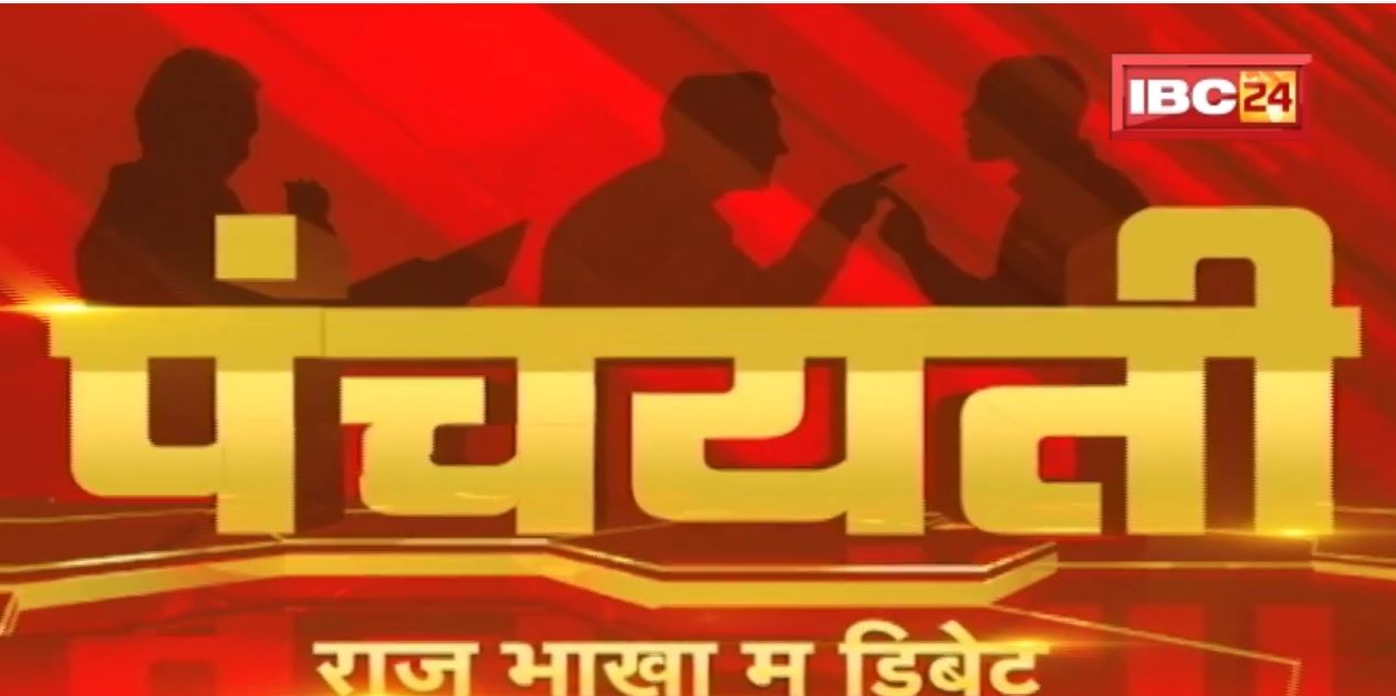 पंजा के ‘परचम’ | सहर, सत्ता, अऊ समीकरन ! Municipal Corporation | Mayor | Panchayati