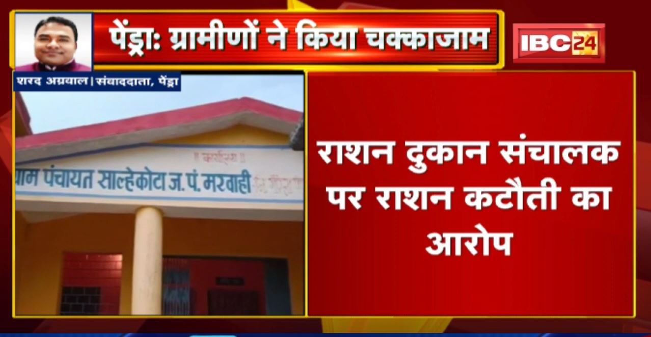 Pendra News: साल्हेकोटा के ग्रामीणों ने किया चक्काजाम। राशन दुकान संचालक पर राशन कटौती का आरोप