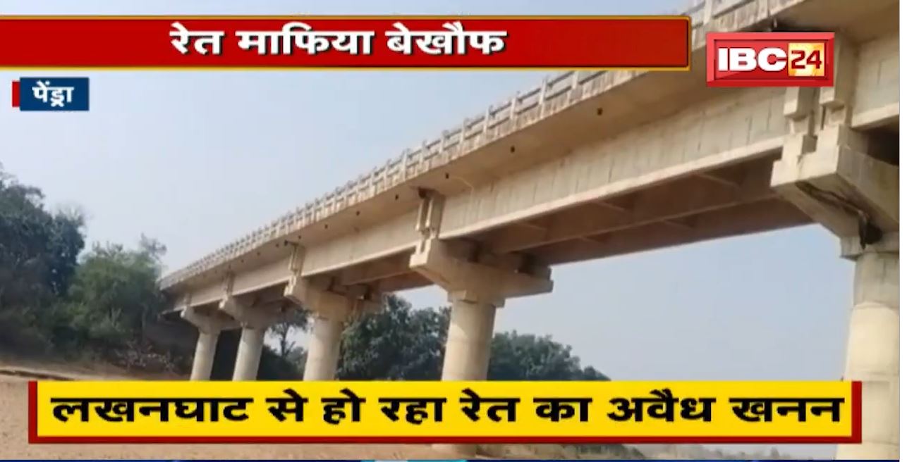 Pendra News : लखनघाट से हो रहा रेत का अवैध खनन | जारी रहा खनन तो गिर सकता है पुल