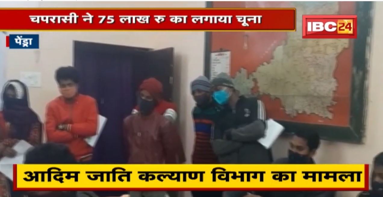 Pendra News : आदिम जाति कल्याण विभाग में नौकरी के नाम पर ठगी | चपरासी ने लगाया 75 लाख का चूना
