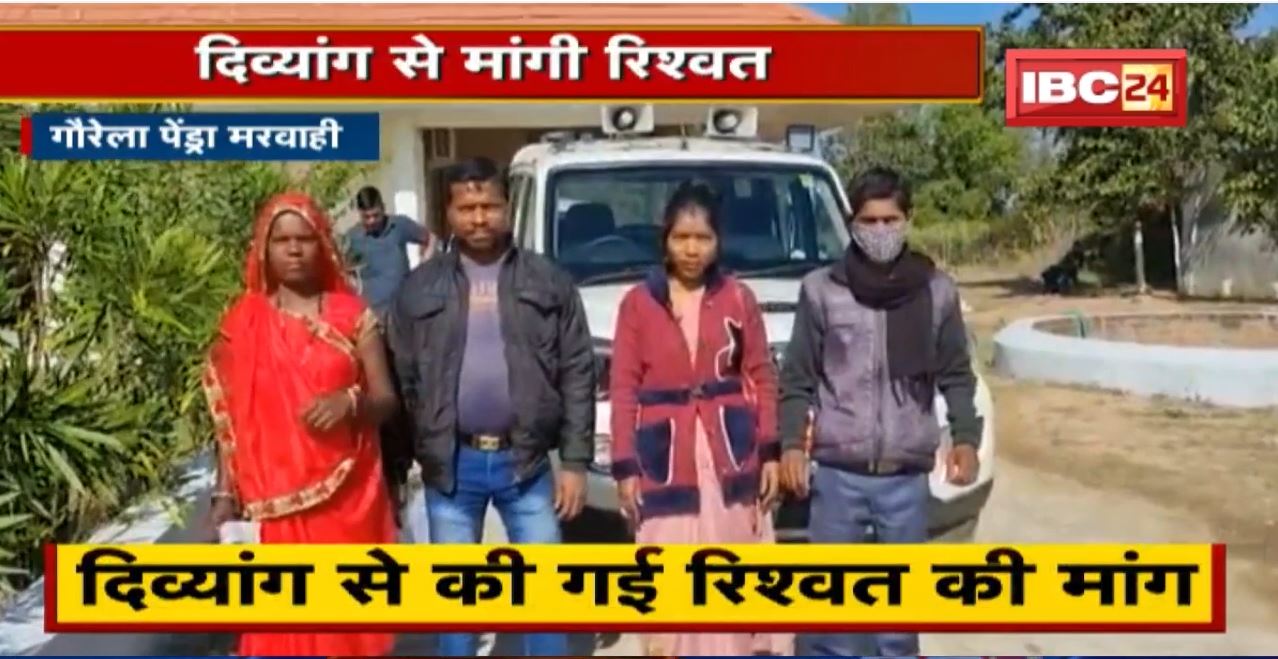 योजना का लाभ दिलाने के लिए दिव्यांग से की गई रिश्वत की मांग। Collector ने बनाई जांच कमेटी