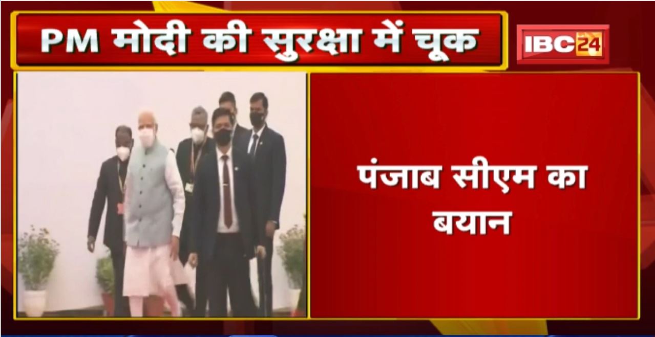 Punjab में PM Modi की सुरक्षा में बड़ी चूक। 15 से 20 मिनट तक रुका रहा PM Modi का काफिला