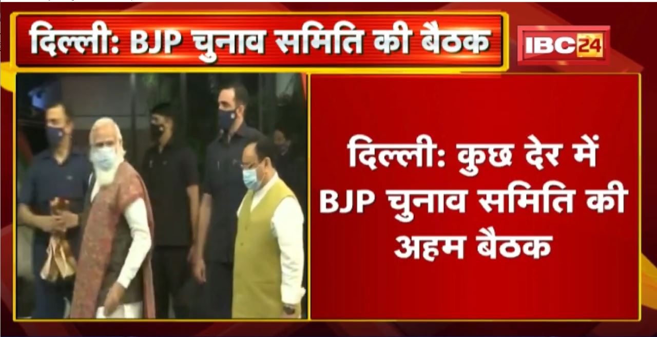 BJP चुनाव समिति की बैठक | बीजेपी मुख्यालय पहुंचे Amit Shah, वर्चुअली शामिल होंगे PM Modi