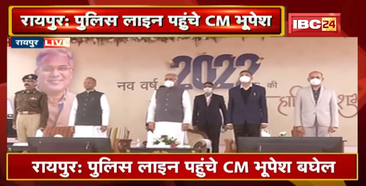 नववर्ष मिलन समारोह में Police Line पहुंचे CM Bhupesh Baghel Live: कई वरिष्ठ Police Officer भी मौजूद