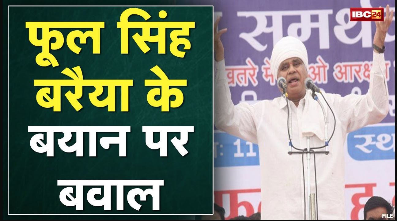 Phool Singh Baraiya का विवादित बयान | Video Social Media में Viral | सुनिए क्या कहा…