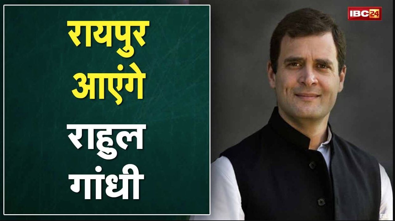 3 February को Raipur आएंगे Rahul Gandhi | राजीव गांधी भूमिहीन कृषि मजदूर न्याय योजना का करेंगे आगाज
