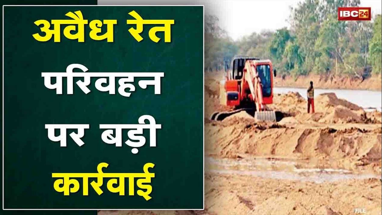 illegal Sand Transport: रायगढ़ जिले के इन स्थानों से 35 ट्रैक्टर रेत जब्त| CM के निर्देश पर कार्रवाई