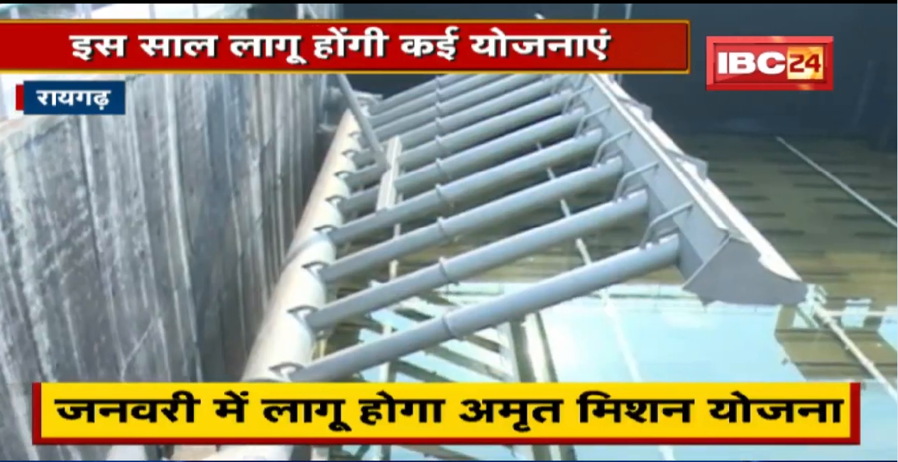 Raigarh News : जल्द शुरु होगा Sewage Treatment Plant | जल्द मिलेगा कई योजनाओं का लाभ