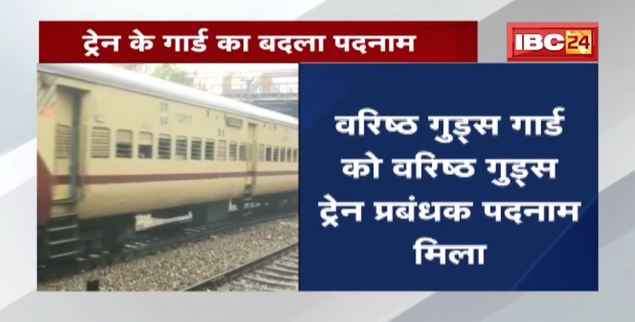 Railways ने लिया फैसला | Train के गार्ड का बदला पदनाम, ट्रेन के गर्ड अब ट्रेन प्रबंधक कहलाएंगे