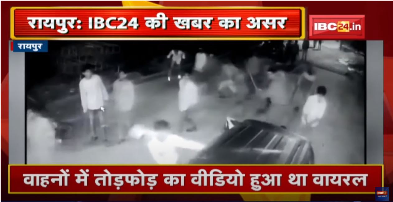 Raipur News: गाड़ियों में तोड़फोड़ के मामले में गिरफ्तारी | 1 नाबालिग समेत 4 आरोपी Arrest