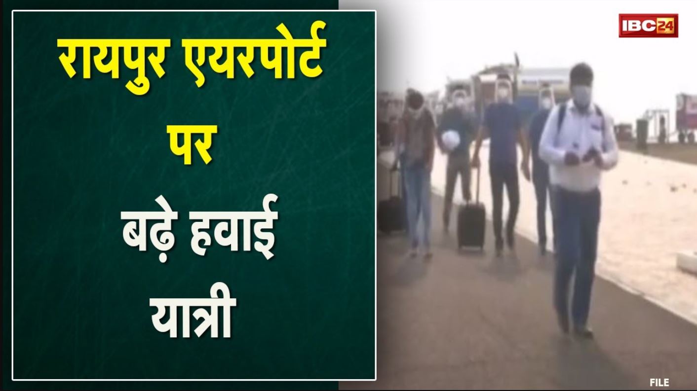 Raipur Airport पर बढ़े हवाई यात्री | उड़ानों की संख्या में 5% कमी, यात्री 10% बढ़े