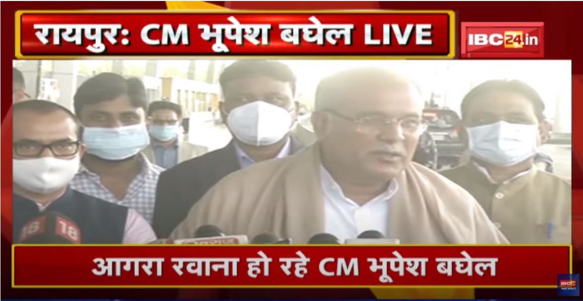 Agra रवाना हो रहे CM Bhupesh Baghel Live : ‘नया रायपुर के किसानों को लिए कमेटी गठित कर दी है’