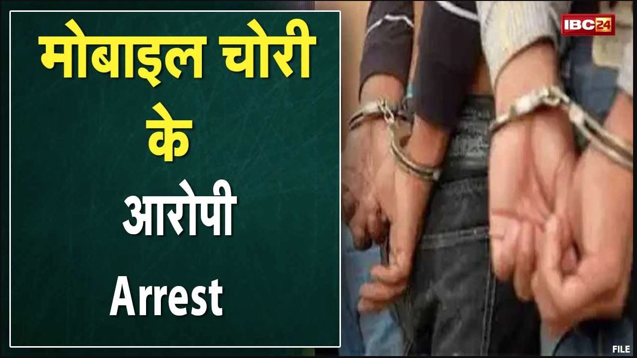 Raipur Crime News : मोबाइल चोरी के 3 आरोपी Arrest | करीब 10 लाख रुपए के मोबाइल बरामद