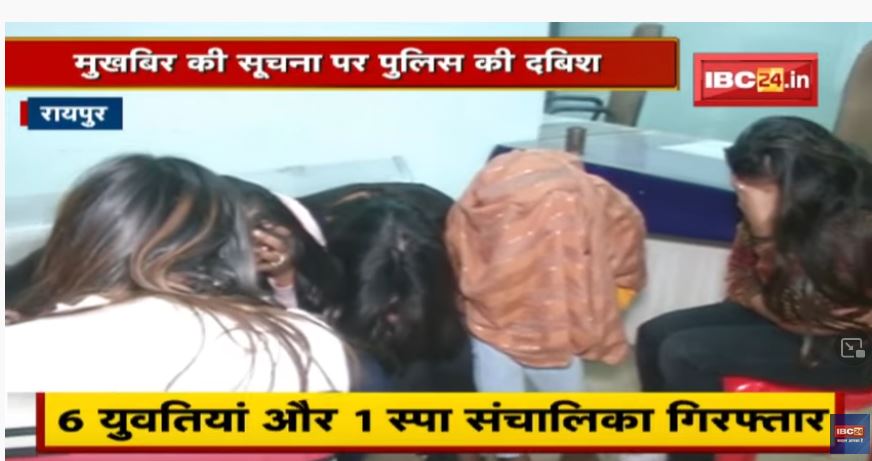 Shine Orchid Spa Center Raipur में Sex Racket का खुलासा | 7 लड़कियां और 2 युवक Arrest