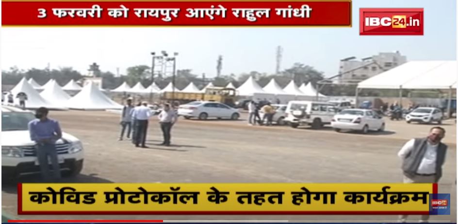 3 February को Raipur आएंगे Rahul Gandhi | आयोजन स्थल की तैयारियों का CS, Collector, IG ने लिया जायजा