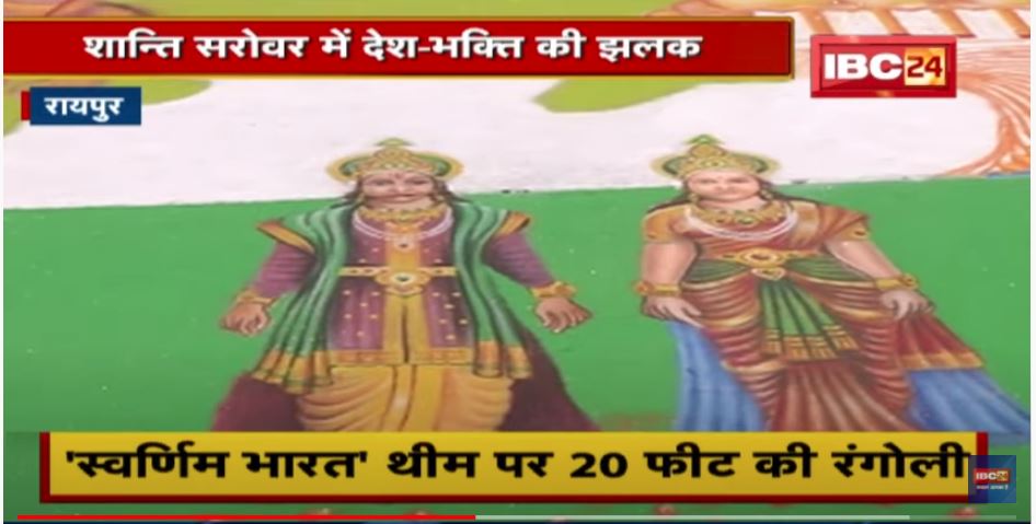 Raipur : शांति सरोवर में देश-भक्ति की झलक | ‘स्वर्णिम भारत’ थीम पर 20 फीट की रंगोली | देखिए