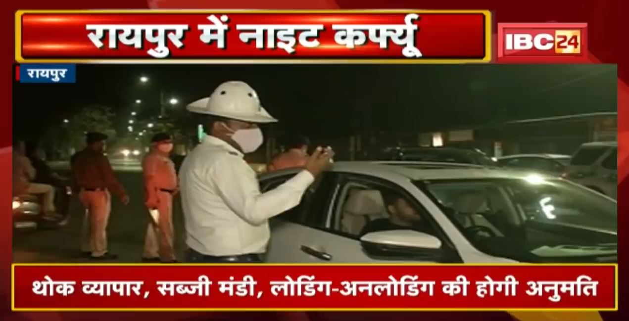 Raipur में रात 9 बजे से सुबह 6 बजे तक Night curfew। देखिए कहां मिलेगी छूट, कहां रहेगा प्रतिबंध