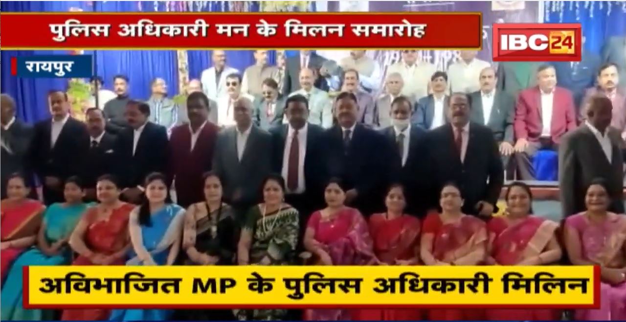 Raipur म पुलिस अधिकारी मन के मिलन समारोह। अपन पुराना दिन ल करिन सुरता