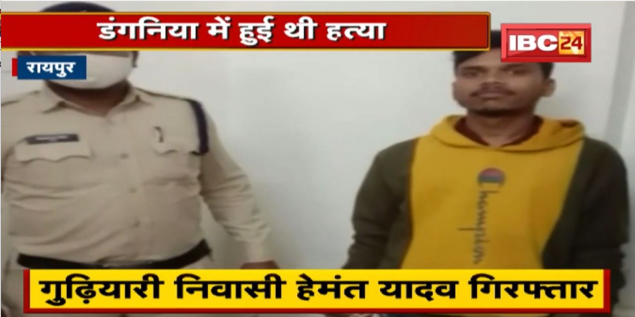 Raipur Crime News : डंगनिया में हुई चाकूबाजी की घटना का खुलासा | युवक को ऐसे उतारा था मौत के घाट