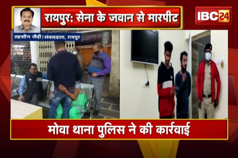 Crime in Raipur : आर्मी के जवान के साथ मारपीट, 1 नाबालिग समेत 3 आरोपी गिरफ्तार