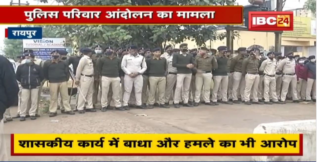 Raipur: Police परिवार आंदोलन के दौरान रास्ता रोकने, बलवा करने वाले आंदोलनकारियों के खिलाफ मामला दर्ज