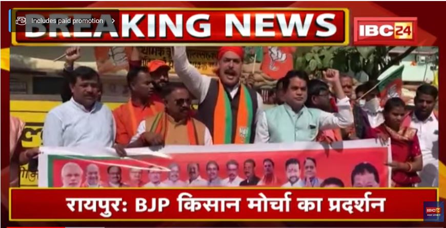 Chhattisgarh BJP किसान मोर्चा का प्रदर्शन | सभी सहकारी समितियों का कर रहे घेराव