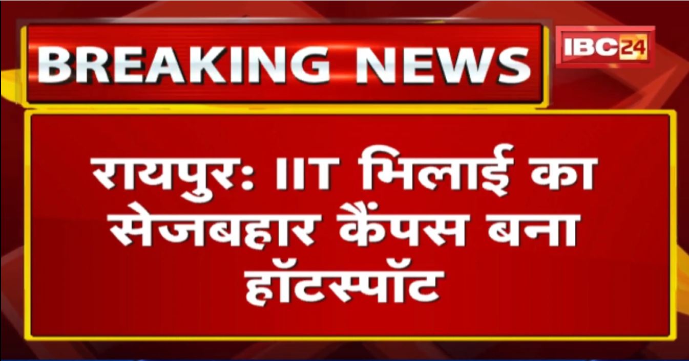 Bhilai Corona Update : 10 छात्र मिले कोरोना पॉजिटिव | IIT भिलाई का सेजबहार कैंपस बना हॉटस्पॉट