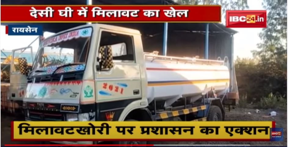 Raisen : देसी घी में मिलावट का खेल | मिलावटखोरी पर प्रशासन का एक्शन